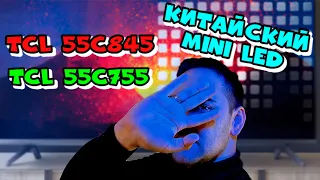 НОВИНКА! QLED MINI LED TCL 55c845 vs 55c755(c805)! MiniLed TV TCL обзор и сравнение!