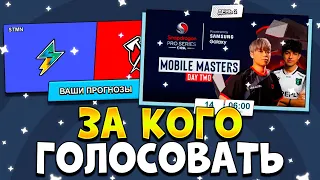 ЗА КОГО ГОЛОСОВАТЬ ЧЕМПИОНАТ BRAWL STARS SNAPDRAGON PRO SERIES MOBILE MASTERS 2023 ДЕНЬ 2!?