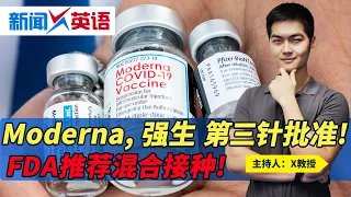 Moderna, 强生 第三针批准! FDA推荐混合接种!《新闻X英语》第231期 2021.10.20