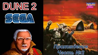 Dune 2 Sega прохождение | Дюна Дом Сардаукаров #2