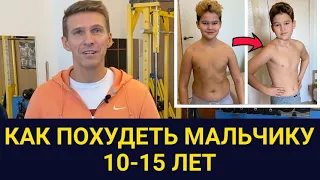 Как помочь ребенку похудеть? Обращение к родителям мальчиков от 10 до 15 лет // Fitness2kids.ru/1