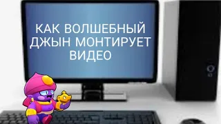 Как джын монтирует видео