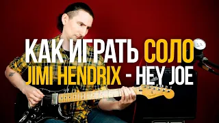 Как играть соло из Hey Joe Jimi Hendrix