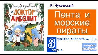 К. Чуковский. Пента и морские пираты.  3 серия. Сказочная повесть. Художник В.А. Чижиков