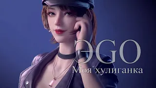 ЭGO - Моя хулиганка (GMV)