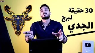 برج الجدي