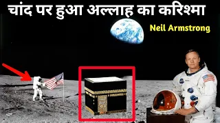 चांद पर हुआ अल्लाह का करिश्मा ? Neil Armstrong Given A Proof Of Islam On Moon