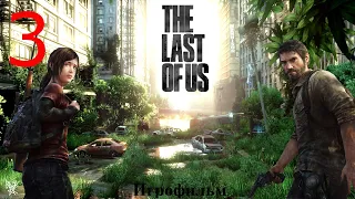 18+ The Last Of Us Remastered [PS4 fat 1080p] ИГРОФИЛЬМ 3