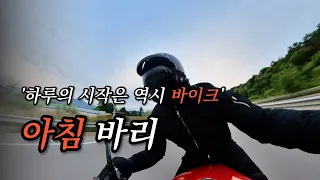 이른 아침에 즐기는 오토바이 라이딩 | 혼다CB1OOOR