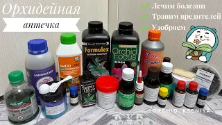 Аптечка для орхидей: что нужно иметь? Удобрения,стимуляторы,фунгициды,инсектициды,акарициды. Обзор