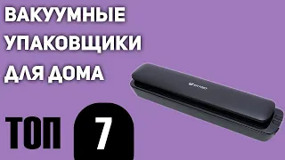 ТОП—7. Лучшие вакуумные упаковщики для дома. Рейтинг 2021 года!