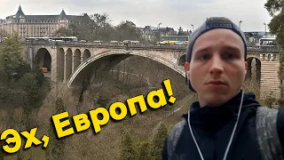 ПОГНАЛИ со МНОЙ в ЛЮКСЕМБУРГ ! Vlog #6 ! КАК я РАБОТАЮ и ОТДЫХАЮ в ЕВРОПЕ! В Поисках Клада от Влада!