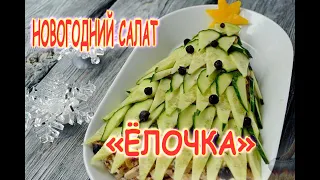 Новогодний салат "Ёлочка".