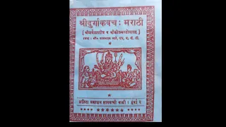 Shree Durga kavach (Marathi)full book with lyrics