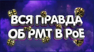 👑Король РМТ раскрывает всю правду об рмт в Path of Exile.