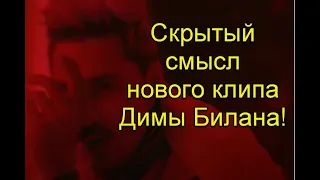 Что скрывает сказочный мир в новом клипе Димы Билана!? #димабилан #дримс #иллюминаты