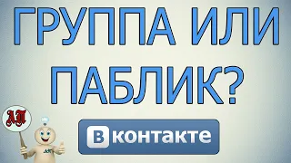 Группа или Публичная страница в Вк (Вконтакте) что выбрать? Сходства и различия