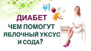 💊КАК УКРЕПИТЬ ЗДОРОВЬЕ ПРИ ДИАБЕТЕ. ЯБЛОЧНЫЙ УКСУС И СОДА. Врач эндокринолог диетолог Ольга Павлова.