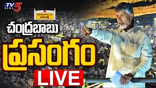 LIVE : TDP Chief Chandrababu Electrifying Speech NDA Public Meeting | Narendra Modi | TDP | TV5 News