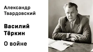 Александр Твардовский Василий Тёркин О войне Аудиокнига Слушать Онлайн