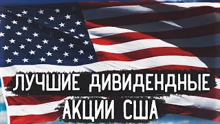 ТОП 5 Дивидендных акций США на 2022 год | Акции с высокими дивидендами | КАКИЕ АКЦИИ ПОКУПАТЬ В 2022