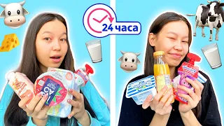 24 САҒАТ тек СҮТТІ ӨНІМДЕРМЕН тамақтанамыз🐮🥛😳Челлендж/Алия Мерей