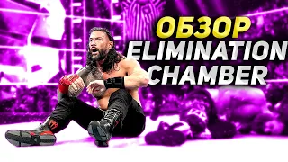 WWE Elimination Chamber 2023 - Обзор