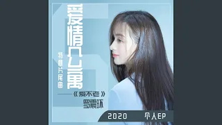 靠近 (电视剧《爱情公寓3》片尾曲)