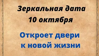 Волшебная дата - 10 октября. Открывает двери в новую жизнь.