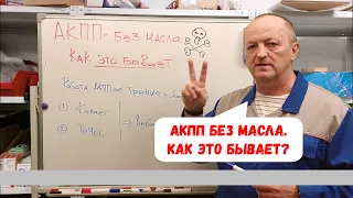 АКПП без масла. Может ли работать?  Как это бывает?