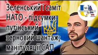 Назар МУХАЧОВ: Зеленський на саміті НАТО - підсумки; путін шантажує зерном; маніпуляції в САП