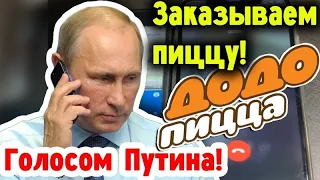 Звоним в "Додо Пицца" голосом Путина