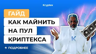 Как майнить на Криптекс пул