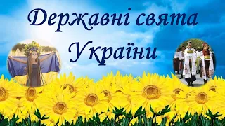 Державні свята  України