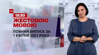 Новини України та світу | Випуск ТСН.19:30 за 1 квітня 2021 року (повна версія жестовою мовою)