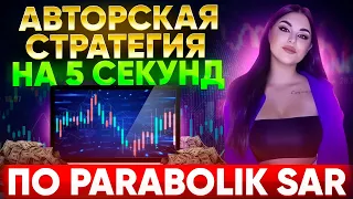 Стратегия на 5 секунд. Бинарные опционы | Pocket option. #бинарныеопционы2022 #pocketoption