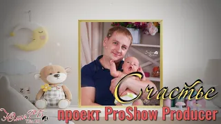 Счастье | Happiness | Бесплатный проект Proshow Producer