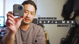 【GoPro MAX】360°カメラ正直普段使いはどう？良いとこ悪いとこ