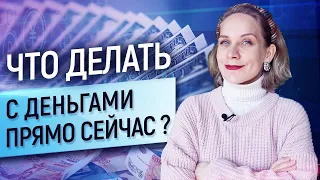 Куда вложить? Как сохранить сбережения? Что делать с деньгами в кризис?