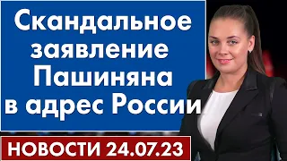 Скандальное заявление Пашиняна в адрес России. Новости 24 июля