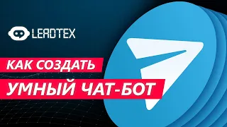 Как создать умный чат-бот в Telegram