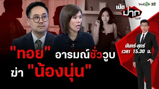 "ทอย" อารมณ์ชั่ววูบฆ่า "น้องนุ่น" | เปิดปากกับภาคภูมิ EP.375 | 22 ก.พ. 67 | FULL