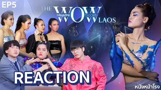 REACTION EP.5 l The Wow Laos | เรียลลิตี้หานางแบบของประเทศลาว #หนังหน้าโรงxTheWowLaos