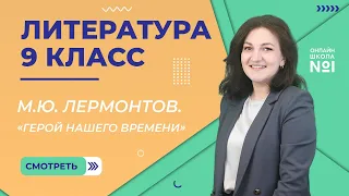 М.Ю. Лермонтов. «Герой нашего времени». Урок 10.  Литература 9 класс