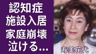 【衝撃】寿美花代が現在は認知症で施設入居の噂に涙が止まらない…壮絶な老々介護と高島忠夫の死後の確執の真相に胸が締め付けられる…