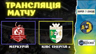 LIVE | Меркурій - КІВС Енергія-2 I Super League