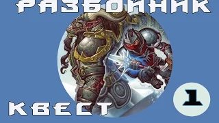 Hearthstone - Легенда Квест Разбойницей(Серия 1)