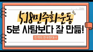 진격의 한국현대사 46강. 5.18민주화운동