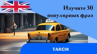 Такси, 30 Английских фраз для начинающих, Слушай и Повторяй #1