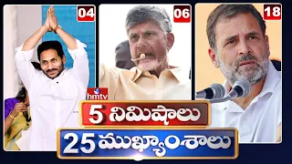 5Minutes 25 Headlines | News Highlights |  02 PM | 24-04-2024 | hmtv